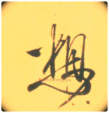 想毛笔行书写法,摘自东晋王羲之丧乱得示二谢帖（唐摹本）