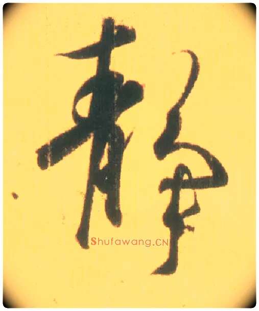 静毛笔行书写法,摘自东晋王羲之丧乱得示二谢帖（唐摹本）