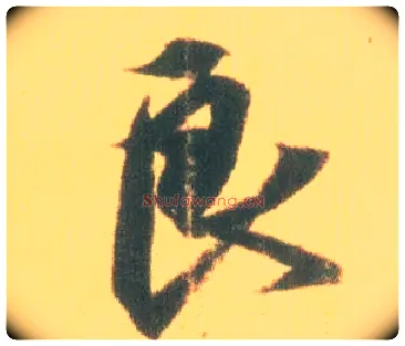 良毛笔行书写法,摘自东晋王羲之丧乱得示二谢帖（唐摹本）