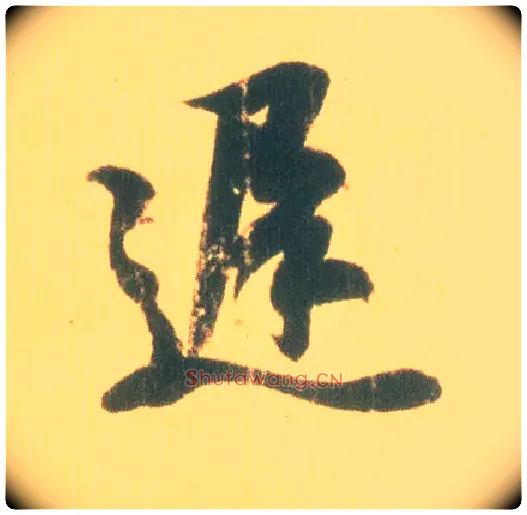迟毛笔行书写法,摘自东晋王羲之丧乱得示二谢帖（唐摹本）