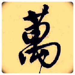万(萬)毛笔行书写法,摘自明唐寅吴门避暑诗