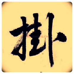 挂毛笔行书写法,摘自明唐寅吴门避暑诗