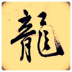 龙毛笔行书写法,摘自明唐寅吴门避暑诗