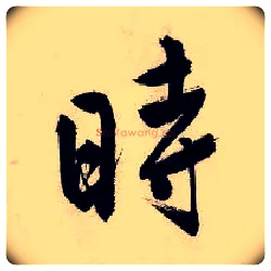 时毛笔行书写法,摘自明唐寅吴门避暑诗