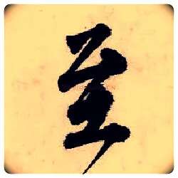 至毛笔行书写法,摘自明唐寅吴门避暑诗