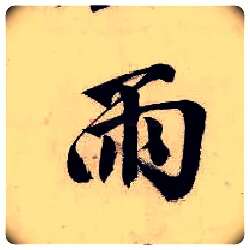 雨毛笔行书写法,摘自明唐寅吴门避暑诗