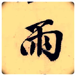 雨毛笔行书写法,摘自明唐寅吴门避暑诗