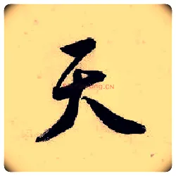 天毛笔行书写法,摘自明唐寅吴门避暑诗