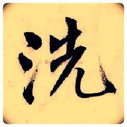 洗毛笔行书写法,摘自明唐寅吴门避暑诗