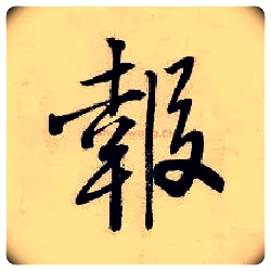 报毛笔行书写法,摘自明唐寅吴门避暑诗