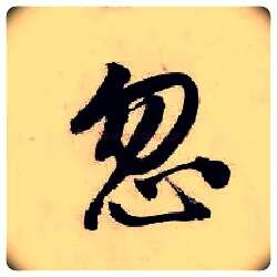 忽毛笔行书写法,摘自明唐寅吴门避暑诗