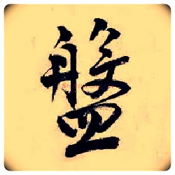 盘毛笔行书写法,摘自明唐寅吴门避暑诗