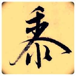 黍毛笔行书写法,摘自明唐寅吴门避暑诗