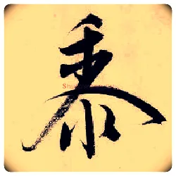 黍毛笔行书写法,摘自明唐寅吴门避暑诗