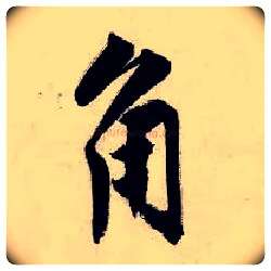 角毛笔行书写法,摘自明唐寅吴门避暑诗