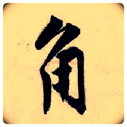 角毛笔行书写法,摘自明唐寅吴门避暑诗