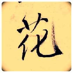 花毛笔行书写法,摘自明唐寅吴门避暑诗