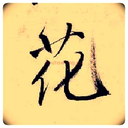 花毛笔行书写法,摘自明唐寅吴门避暑诗