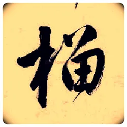 榴毛笔行书写法,摘自明唐寅吴门避暑诗