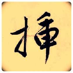 插毛笔行书写法,摘自明唐寅吴门避暑诗