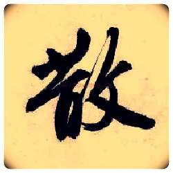散毛笔行书写法,摘自明唐寅吴门避暑诗