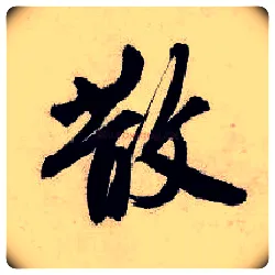 散毛笔行书写法,摘自明唐寅吴门避暑诗