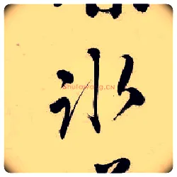 冰毛笔行书写法,摘自明唐寅吴门避暑诗