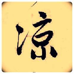 凉毛笔行书写法,摘自明唐寅吴门避暑诗