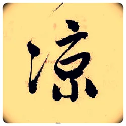 凉毛笔行书写法,摘自明唐寅吴门避暑诗
