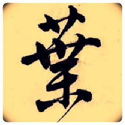叶毛笔行书写法,摘自明唐寅吴门避暑诗