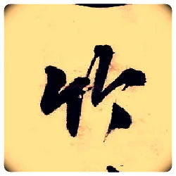 竹毛笔行书写法,摘自明唐寅吴门避暑诗