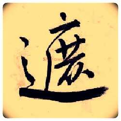 遮毛笔行书写法,摘自明唐寅吴门避暑诗