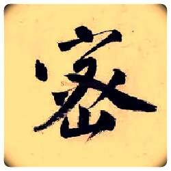 密毛笔行书写法,摘自明唐寅吴门避暑诗