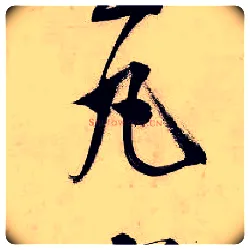 丸毛笔行书写法,摘自明唐寅吴门避暑诗