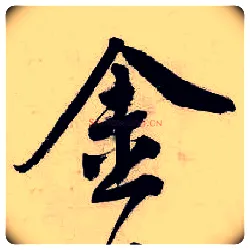 金毛笔行书写法,摘自明唐寅吴门避暑诗