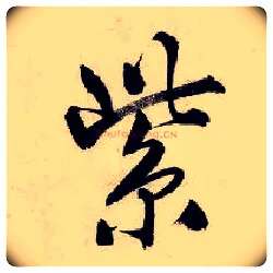 紫毛笔行书写法,摘自明唐寅吴门避暑诗