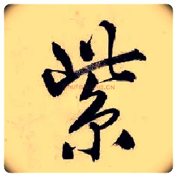 紫毛笔行书写法,摘自明唐寅吴门避暑诗