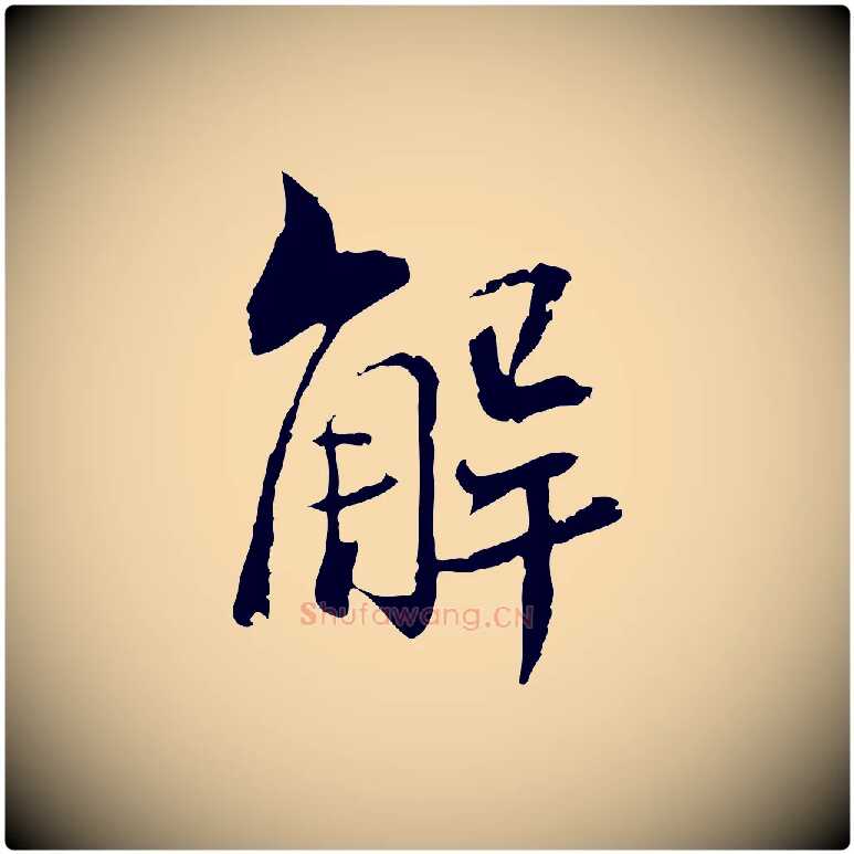 解毛笔行楷写法,摘自宋代苏辙与国博帖