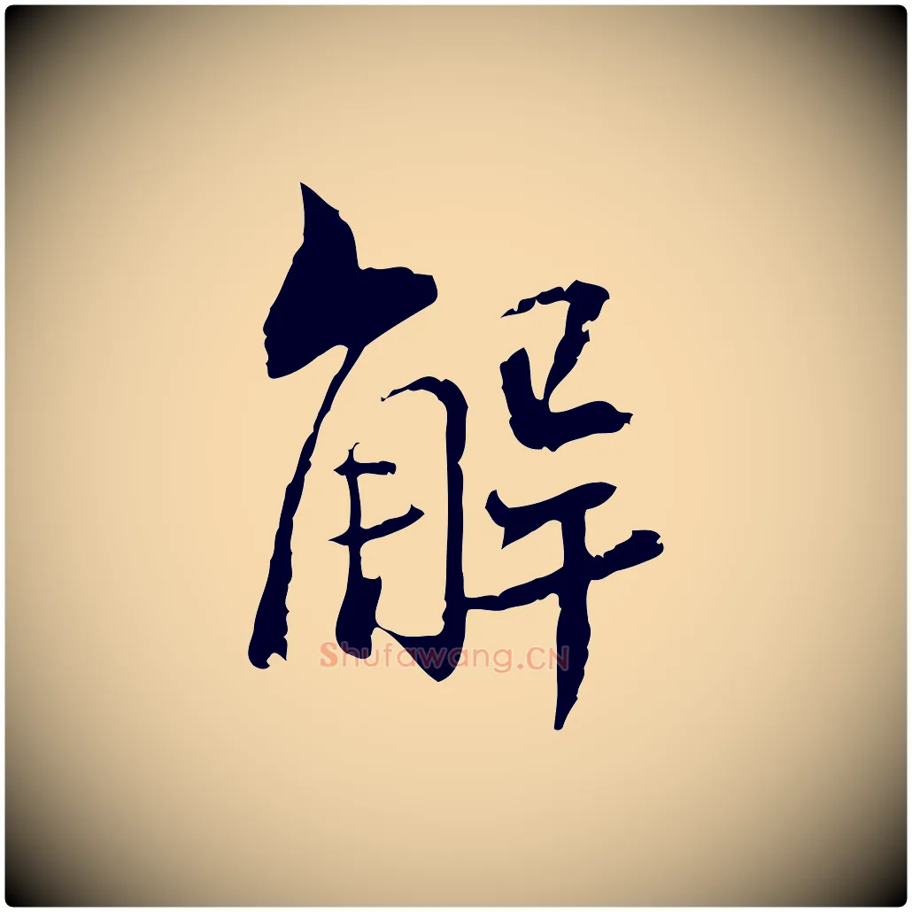 解毛笔行楷写法,摘自宋代苏辙与国博帖