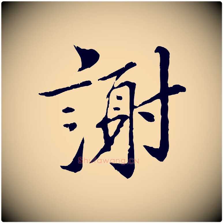 謝毛笔行楷写法,摘自宋代苏辙与国博帖