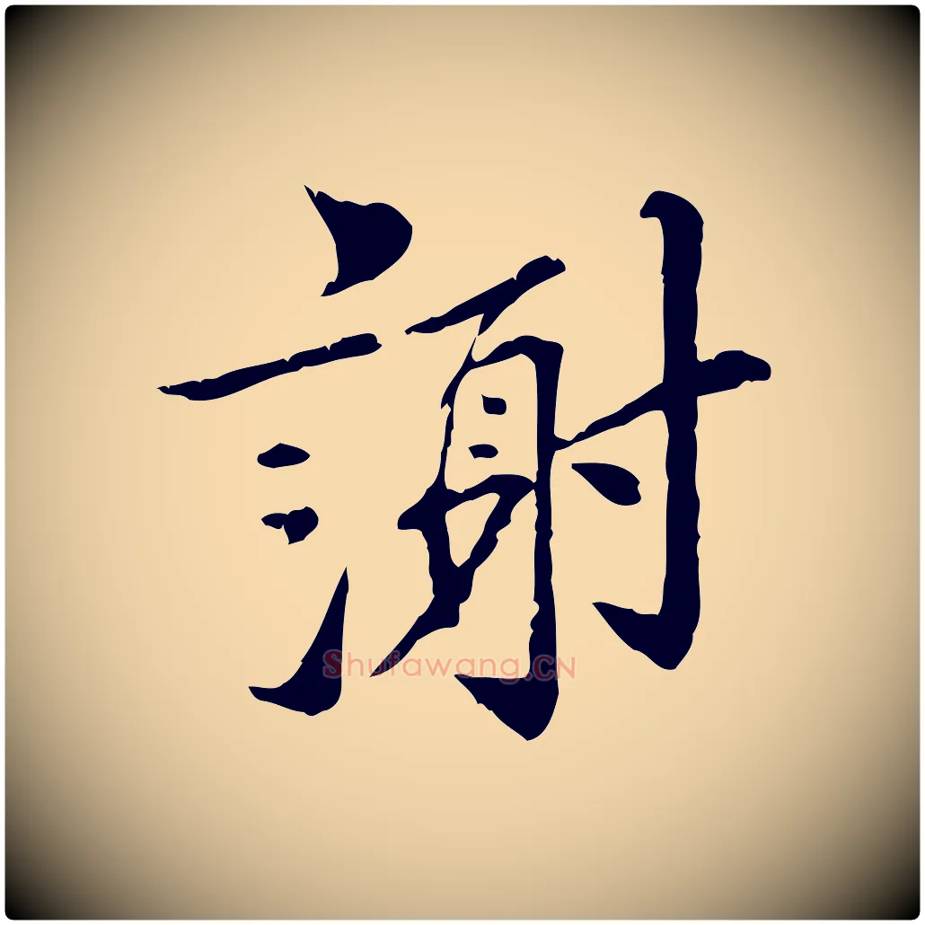 謝毛笔行楷写法,摘自宋代苏辙与国博帖