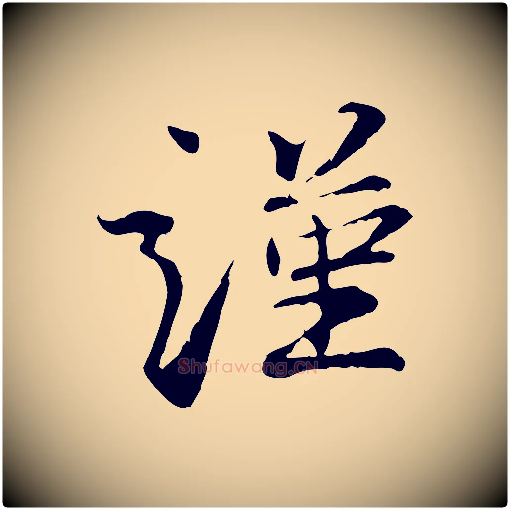 謹毛笔行楷写法,摘自宋代苏辙与国博帖