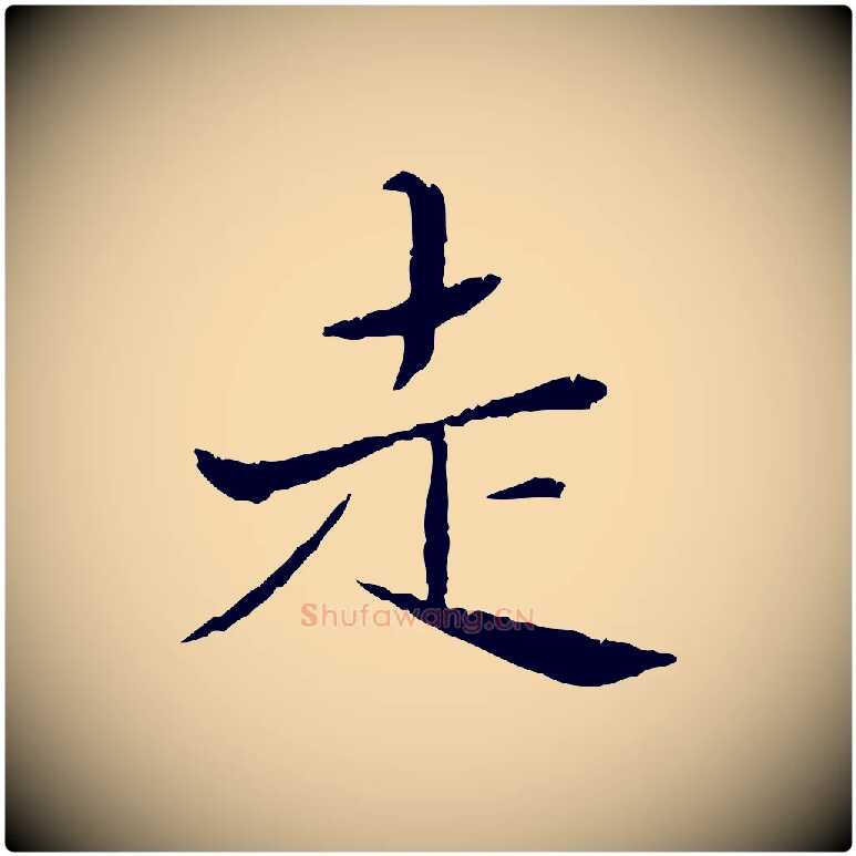 走毛笔行楷写法,摘自宋代苏辙与国博帖