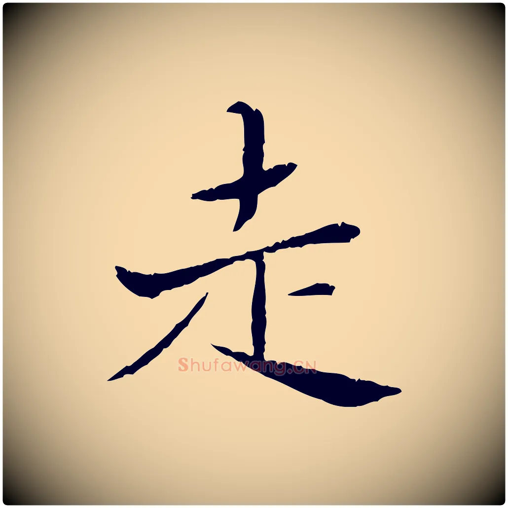 走毛笔行楷写法,摘自宋代苏辙与国博帖