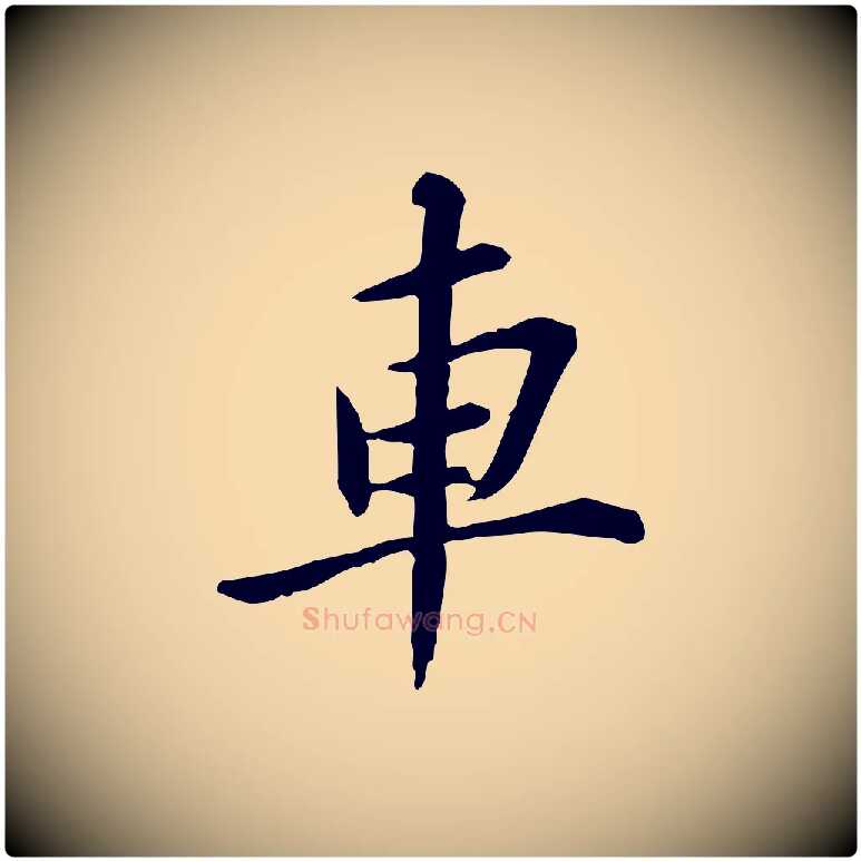 車毛笔行楷写法,摘自宋代苏辙与国博帖
