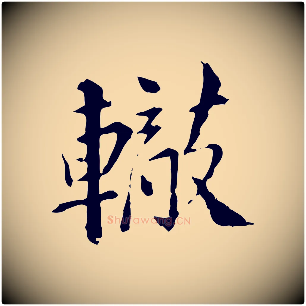 轍毛笔行楷写法,摘自宋代苏辙与国博帖
