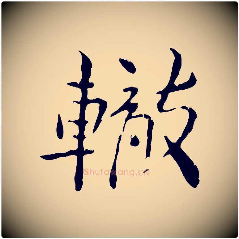 轍毛笔行楷写法,摘自宋代苏辙与国博帖