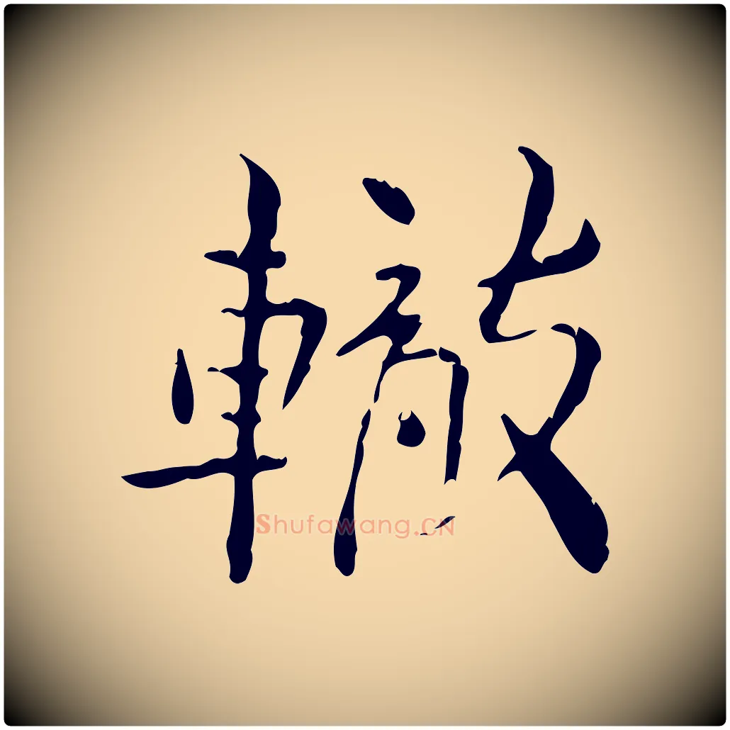 轍毛笔行楷写法,摘自宋代苏辙与国博帖