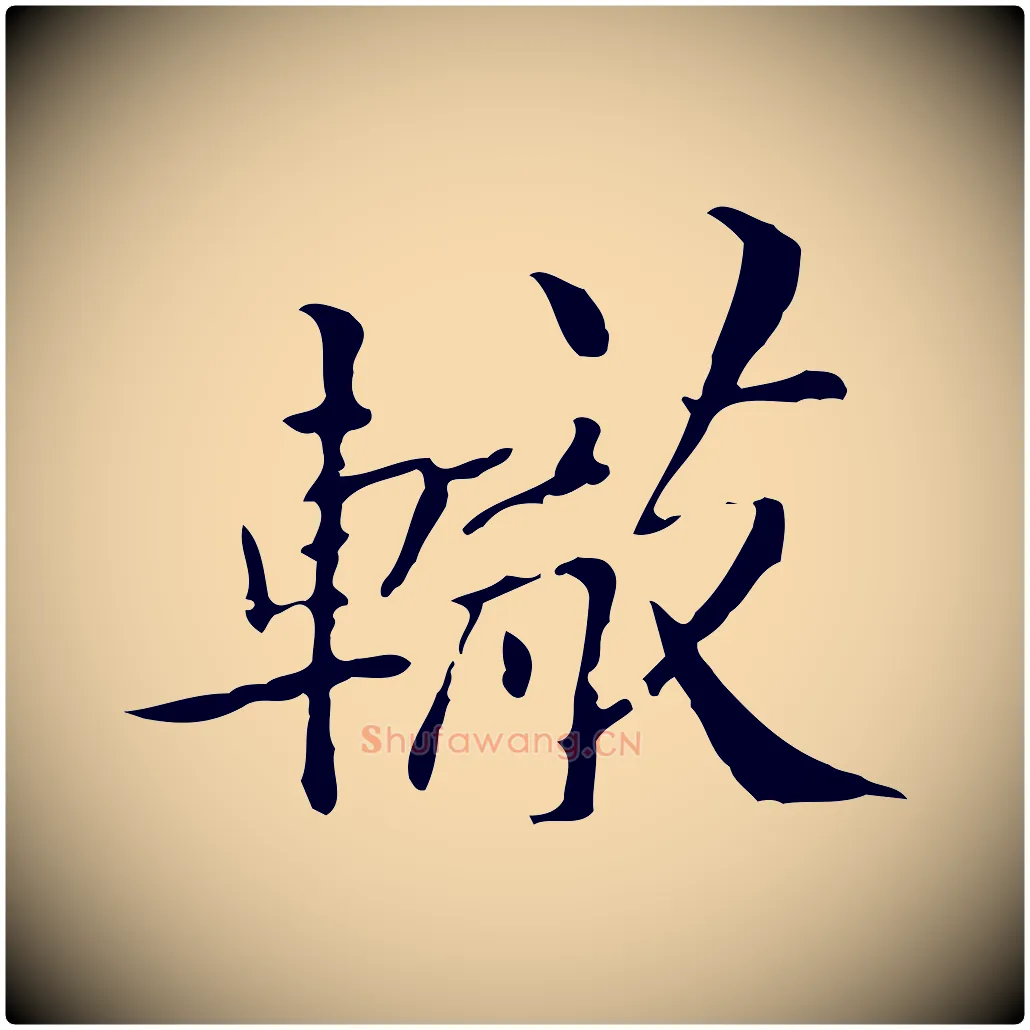 轍毛笔行楷写法,摘自宋代苏辙与国博帖