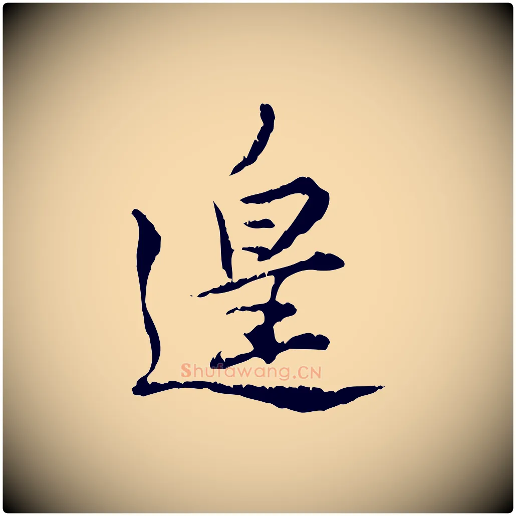 遑毛笔行楷写法,摘自宋代苏辙与国博帖